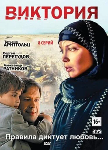 Виктория - постер сериала